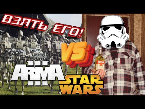 Видео: Пьяный клон против армии дроидов (ARMA III STAR WARS RP)