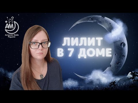 Видео: Лилит в 7 доме