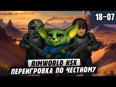 Видео: На развалинах Старого мира |18-07| RimWorld HSK с донат ивентами