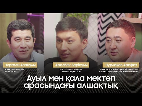 Видео: АУЫЛ БІЛІМІ, АУТСОРСТАҒЫ БАЛА ТӘРБИЕСІ, ЫБЫРАЙ МЕКТЕБІ, МҰҒАЛІМ БРЕНД | 81PODCAST