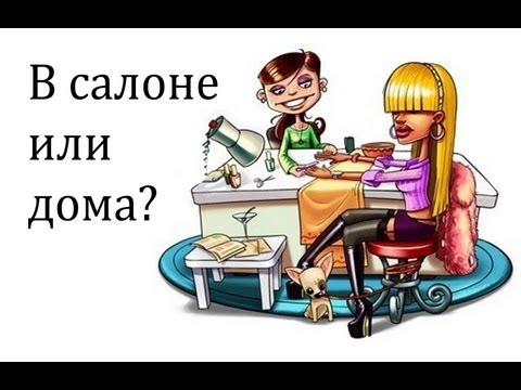 Видео: Маникюр в салоне или дома? Как выбрать мастера / Безопасность