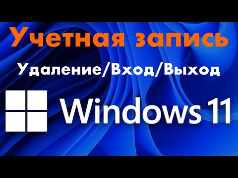 Видео: Как войти, выйти и удалить учетную запись-аккаунт Microsoft в Windows 11