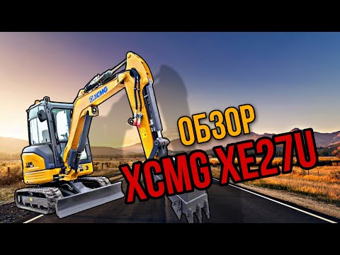 Видео: Обзор мини- экскаватора XCMG XE27U