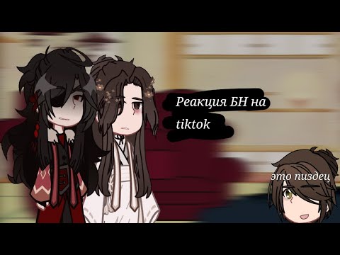 Видео: [☁️] Реакция БН на tiktok [☁️] 2/?