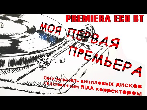 Видео: 1ч. Premiera ECO BT бюджетный проигрыватель винила   выбрать новый первый