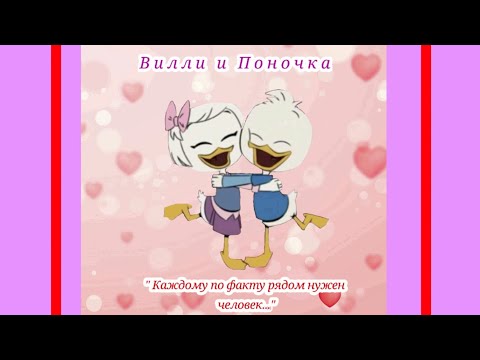 Видео: 💙Вилли и Поночка - " Каждому по факту рядом нужен человек ". - NANSY&SIDOROV. Утиные истории.