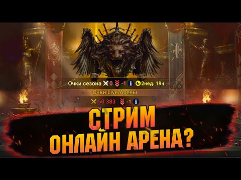 Видео: ВСПОМИНАЮ КАК ИГРАТЬ В АРЕНУ В RAID: Shadow Legends