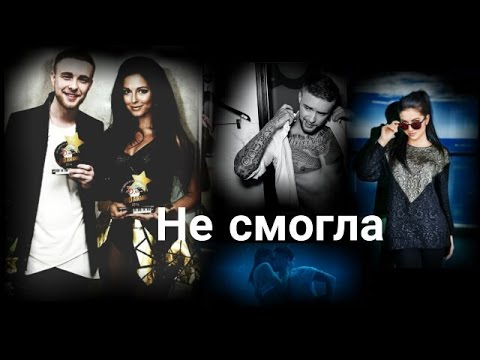 Видео: ▶️Егор Крид & Нюша/Egor KReeD & Nyusha-Не смогла