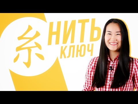 Видео: Ключевые иероглифы #13: 糸 (шёлковая нить) ✨ УЧУ КИТАЙСКИЙ ЯЗЫК ✌ Школа Динары Мин ✌