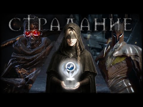 Видео: Я выбил платину в Dark souls III 2 раз,а вам не советую(+гайд)