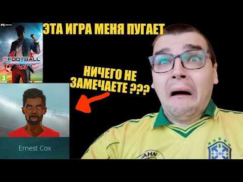 Видео: КАК WE ARE FOOTBALL УДИВИЛ И НАПУГАЛ МЕНЯ СПУСТЯ 2 НЕДЕЛИ