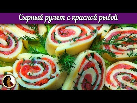 Видео: Сырный рулет с красной рыбой. Оригинальная, вкусная и красивая закуска