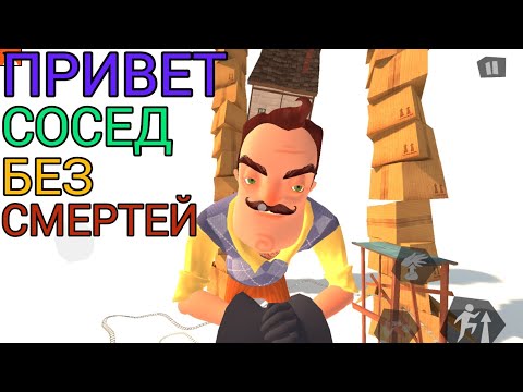 Видео: Я ПРОШЕЛ ПРИВЕТ СОСЕД БЕЗ СМЕРТЕЙ (Задание от подписчика) | Hello Neighbor