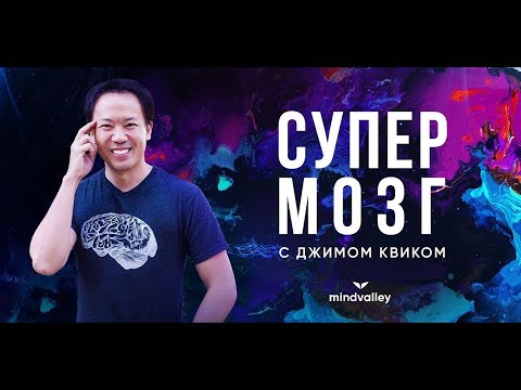 Видео: Джим Квик Супермозг