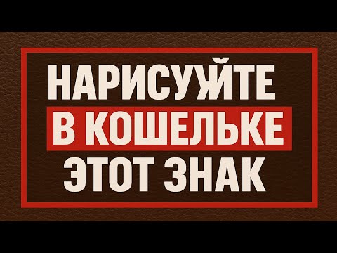 Видео: Нарисуйте в кошельке этот тайный знак и увидите чудеса: деньги, удача и неожиданные перемены
