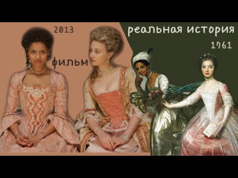 Видео: Дайдо Элизабет Белль - реальная история фильма #1