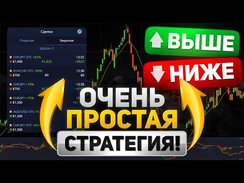 Видео: Простая и безопасная Покет Опшн Стратегия! Разберется каждый!