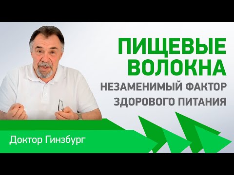 Видео: Пищевые волокна, пожалуй, самый важный и незаменимый фактор здорового питания