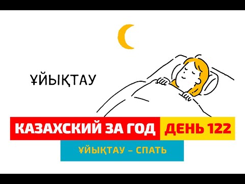 Видео: 😴 День 122 — “Спать” по-казахски? | Глагол ұйықтау | Изучаем казахский