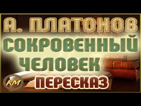 Видео: Сокровенный человек. Андрей Платонов