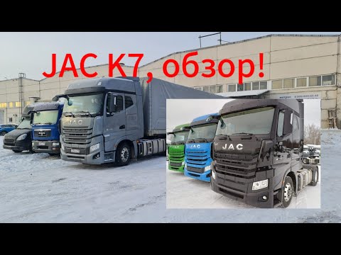 Видео: JAC K7 обзор после первых рейсов.