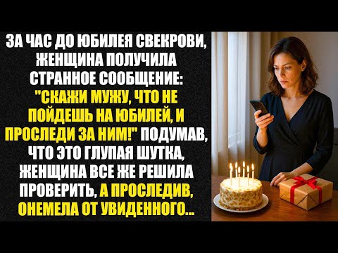 Видео: Скажи мужу, что не пойдёшь на юбилей, и проследи за ним! — посоветовали ей. Она решилась — и не зря.
