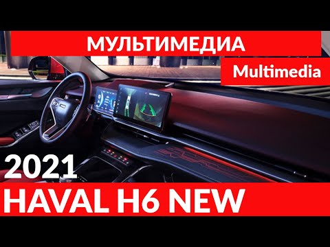 Видео: HAVAL H6 2021 Мультимедийная система. / Multimidia.