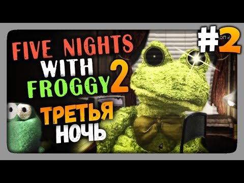 Видео: Five Nights with Froggy 2 Прохождение #2 ✅ ТРЕТЬЯ НОЧЬ!