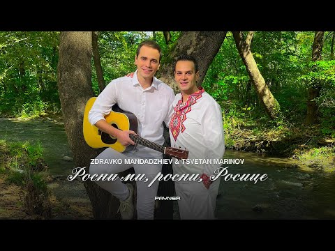 Видео: Zdravko Mandadzhiev & Tsvetan Marinov - Rosni mi, rosni, Rositse * Росни ми, росни, Росице I 2025