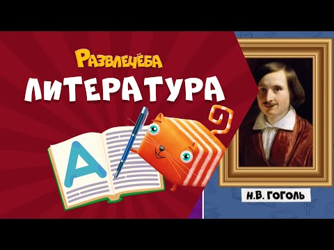 Видео: Развлечёба. Литература. Про прозу