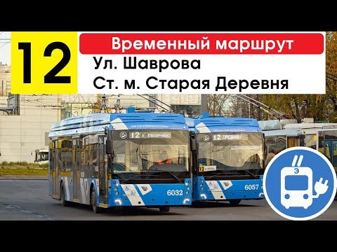 Видео: Троллейбус 12 "Ул. Шаврова - ст. м. "Старая Деревня" (временный) (старая трасса) (маршрут закрыт)