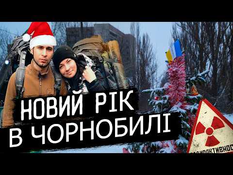 Видео: Новий рік в Чорнобиль ☢️ Похід нелегалом в зону відчуження, хата креосан