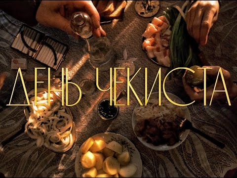 Видео: К/ф "День чекиста" по одноименному рассказу Владимира Сорокина