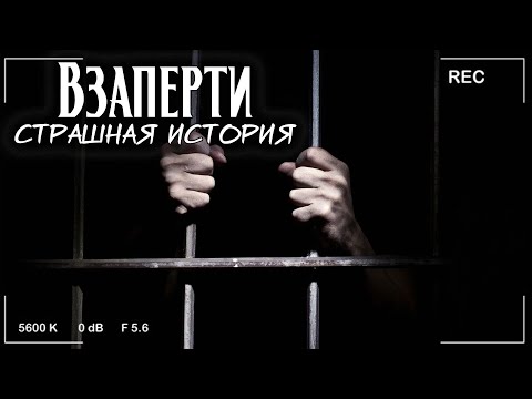 Видео: Взаперти | Страшная мистическая история