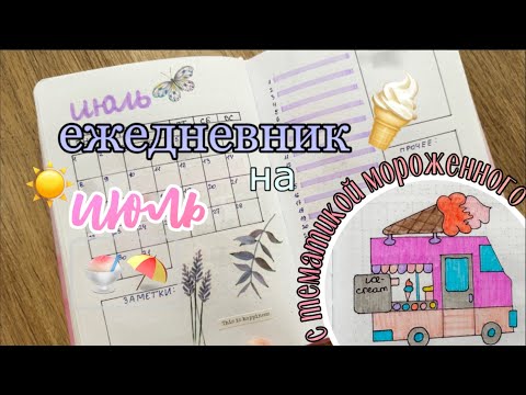 Видео: Яркое и Простое Оформление Ежедневника На ИЮЛЬ 🍧 | Bullet Journal 2024