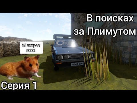 Видео: The long drive: в поисках Плимута | 1 серия | 13 ЛИТРОВ ГАЗА!!!