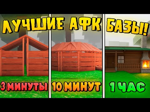 Видео: 😱Я ПОСТРОИЛ АФК БАЗУ ЗА 3 МИНУТЫ, 15 МИНУТ И 1 ЧАС В 99 НОЧЕЙ В ЛЕСУ!