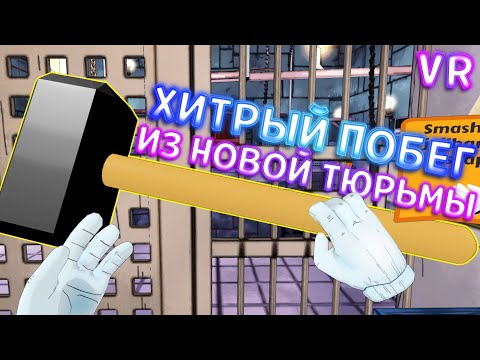 Видео: ХИТРЫЙ ПОБЕГ ИЗ НОВОЙ ТЮРЬМЫ ВР ( Prison Boss VR )