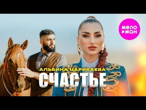 Видео: Альбина Царикаева - Счастье (Official Video, 2025) @MELOMAN-HIT