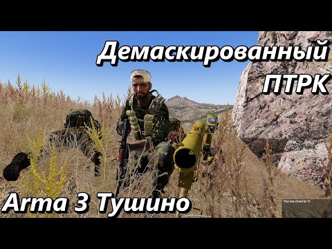 Видео: Демаскированный ПТРК (Arma 3 Тушино - Серьезные игры)