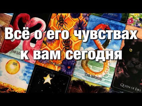 Видео: 💯%♨️ВСЁ О ЕГО ЧУВСТВАХ К ВАМ!❤️ЕГО ОСОЗНАННЫЕ ЧУВСТВА И ЕГО ПОДСОЗНАТЕЛЬНОЕ ОТНОШЕНИЕ К ВАМ🌈🌞🪐