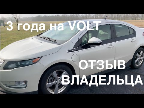 Видео: Отзыв о Chevrolet Volt после 3х лет!