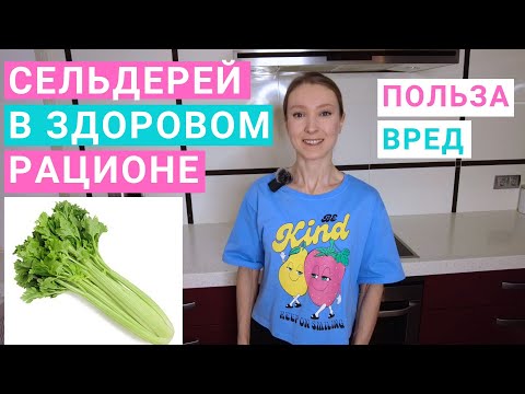 Видео: Сельдерей: чем полезен для здоровья. Сок сельдерея: нужно ли пить для похудения. Похудение на соках.