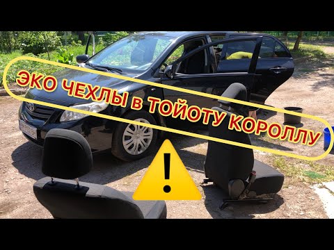 Видео: ТОЙОТА КОРОЛЛА (150 КУЗОВ) УСТАНОВКА ЭКО КОЖУ НА СИДЕНЬЕ