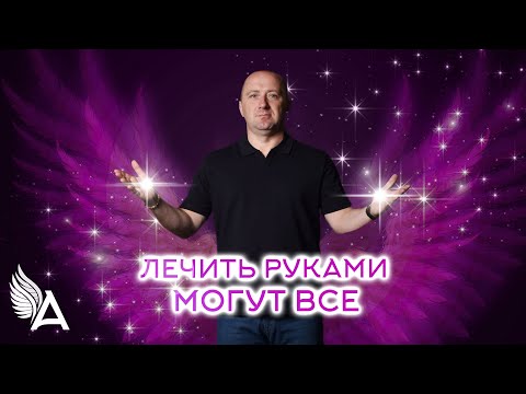 Видео: ЛЕЧИТЬ РУКАМИ МОГУТ ВСЕ!!! – Михаил Агеев
