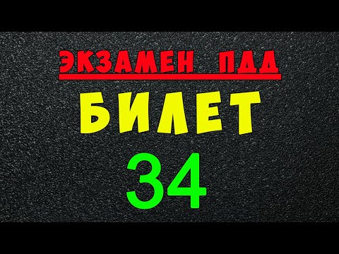 Видео: ПДД билеты: Решаем билет ГИБДД № 34