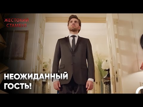 Видео: Шокирующий Поступок! | Жестокий Стамбул 59 серия