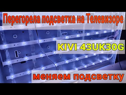 Видео: Не показывает телевизор перегорела подсветка KIVI 43UK30G | меняем подсветку ремонт 🔧📺