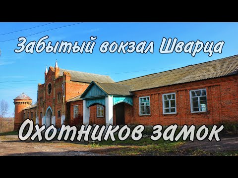 Видео: Охотников замок | Забытый вокзал Шварца