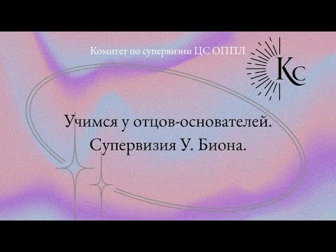 Видео: Супервизия Уилфреда Биона А1.